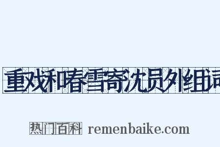 重戏和春雪寄沈员外组词是什么意思的图片